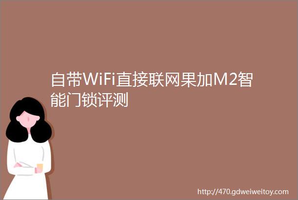 自带WiFi直接联网果加M2智能门锁评测