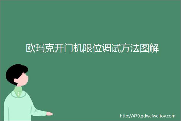 欧玛克开门机限位调试方法图解