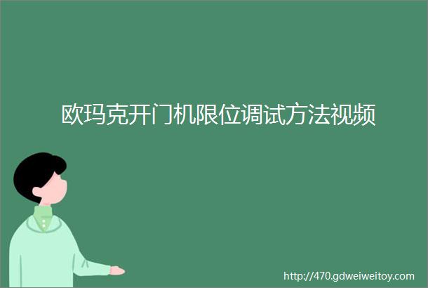 欧玛克开门机限位调试方法视频