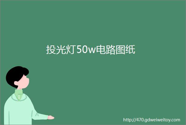 投光灯50w电路图纸