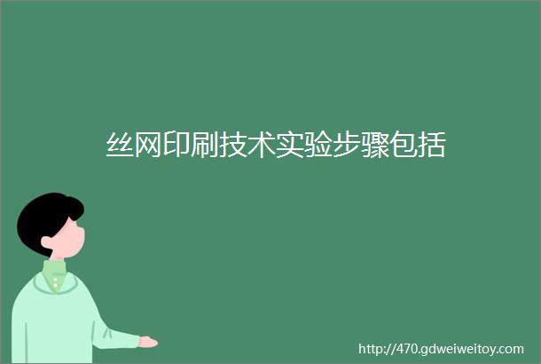 丝网印刷技术实验步骤包括