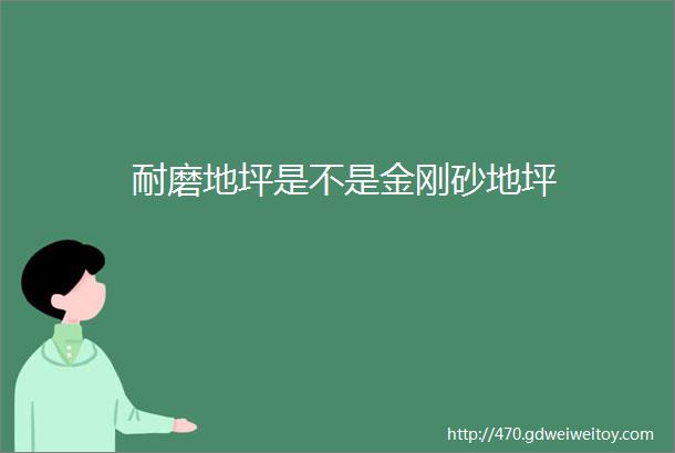 耐磨地坪是不是金刚砂地坪