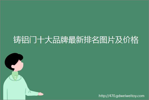 铸铝门十大品牌最新排名图片及价格