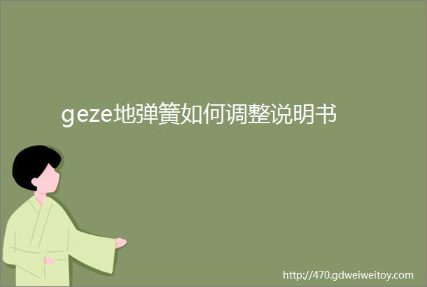 geze地弹簧如何调整说明书