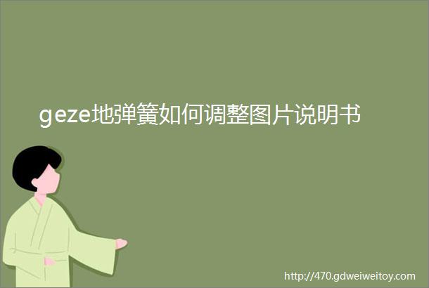 geze地弹簧如何调整图片说明书