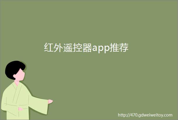 红外遥控器app推荐