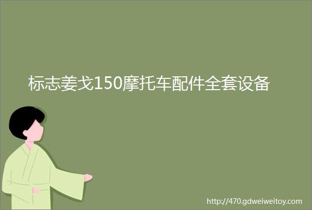 标志姜戈150摩托车配件全套设备