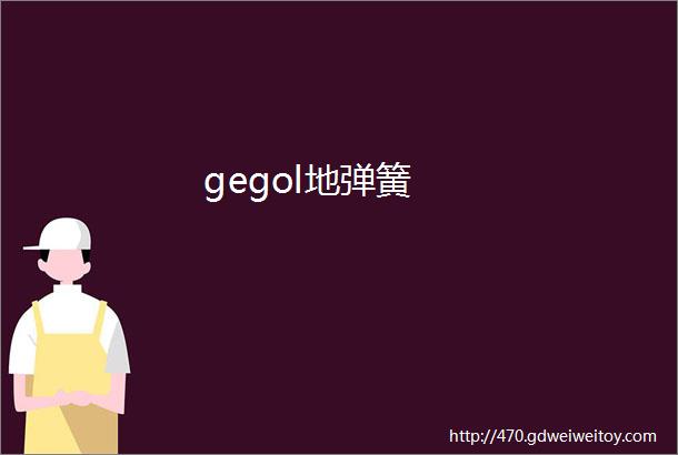 gegol地弹簧