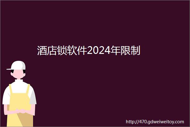 酒店锁软件2024年限制