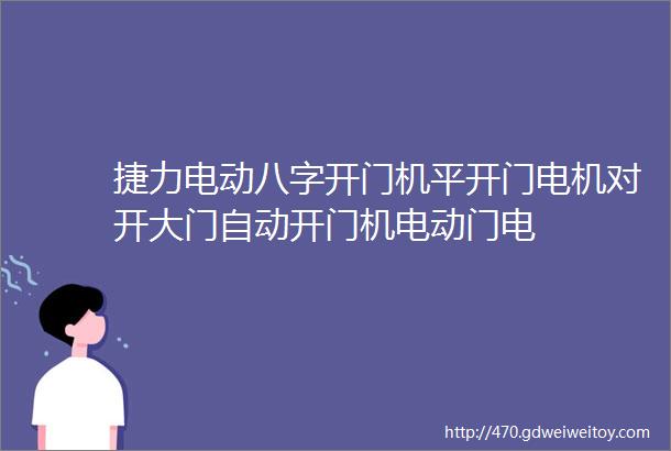 捷力电动八字开门机平开门电机对开大门自动开门机电动门电