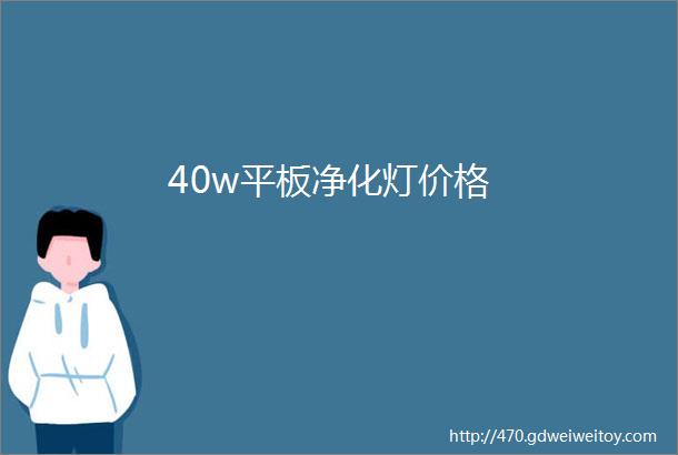 40w平板净化灯价格