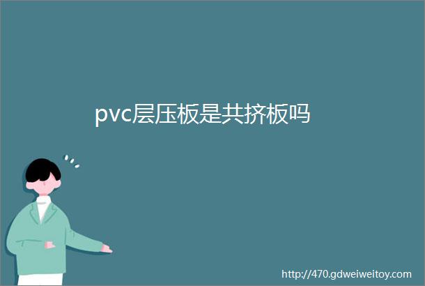 pvc层压板是共挤板吗