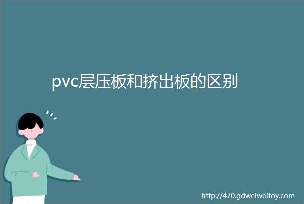 pvc层压板和挤出板的区别