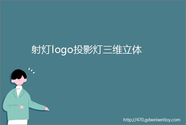 射灯logo投影灯三维立体